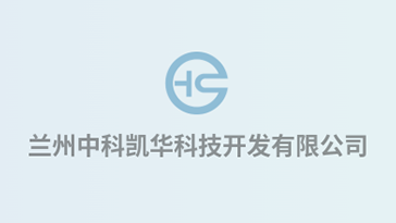 喜報(bào)！熱烈祝賀蘭州中科凱華科技開發(fā)有限公司順利通過質(zhì)量、環(huán)境、職業(yè)健康、服務(wù)認(rèn)證