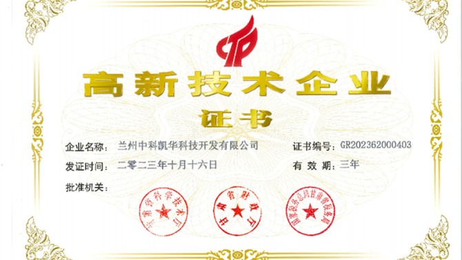 喜報(bào)！熱烈祝賀蘭州中科凱華科技開發(fā)有限公司順利通過了國(guó)家高新技術(shù)企業(yè)的認(rèn)定
