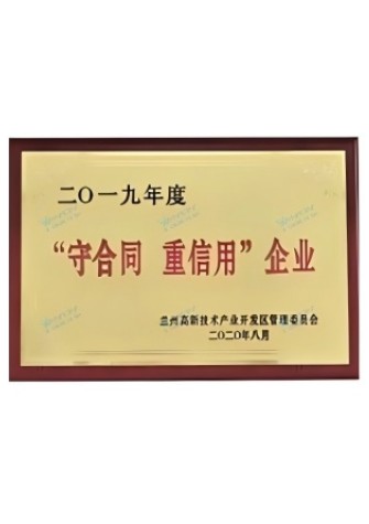 【企業(yè)榮譽】守合同 重信用企業(yè)